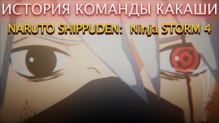 ИСТОРИЯ КОМАНДЫ КАКАШИ И ОБИТО!NARUTO SHIPPUDEN: Ultimate Ninja STORM 4!