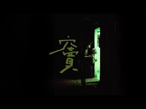 藍奕邦 Pong Nan featuring cehryl 《竇》Niche  - Official Music Video