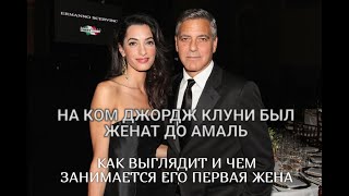 Талия Болсам: как выглядит и чем занимается первая жена Джорджа Клуни