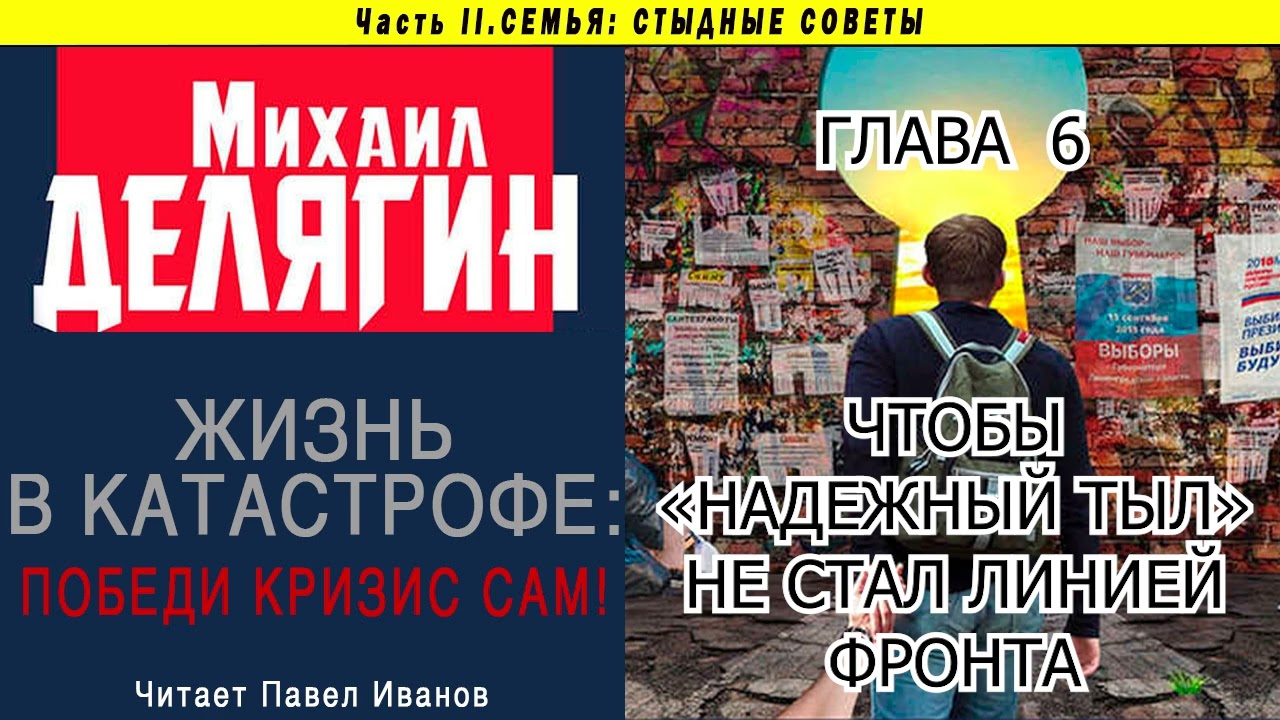 Жизнь в катастрофе: победи кризис сам! Часть 2, Глава 6