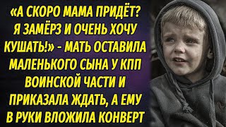 Мать оставила маленького сына у воинской части, вложив ему в руки странный конверт, и ушла