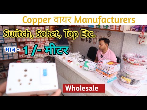 Electric wire Wholesale Delhi || मात्र - 1 /- रु || Wire, switch, soket, fancy holder