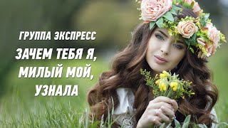 Зачем Тебя Я, Милый Мой, Узнала - Группа Экспресс. Душевная Песня. Одесские Песни / Odessa Music /