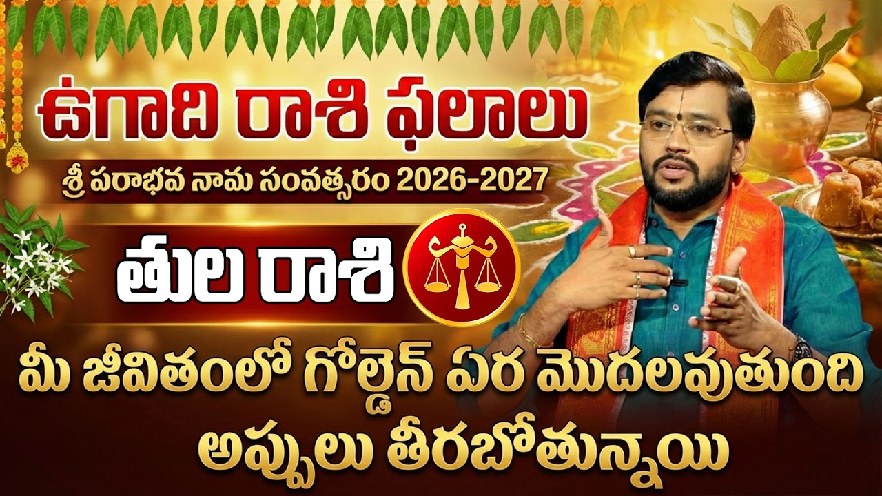 Ugadhi Rasi Phalalu 2026 : తుల రాశి వారికీ మీ జీవితం లో గోల్డెన్ ఎర మొదలవుతుంది | Tula Rashi