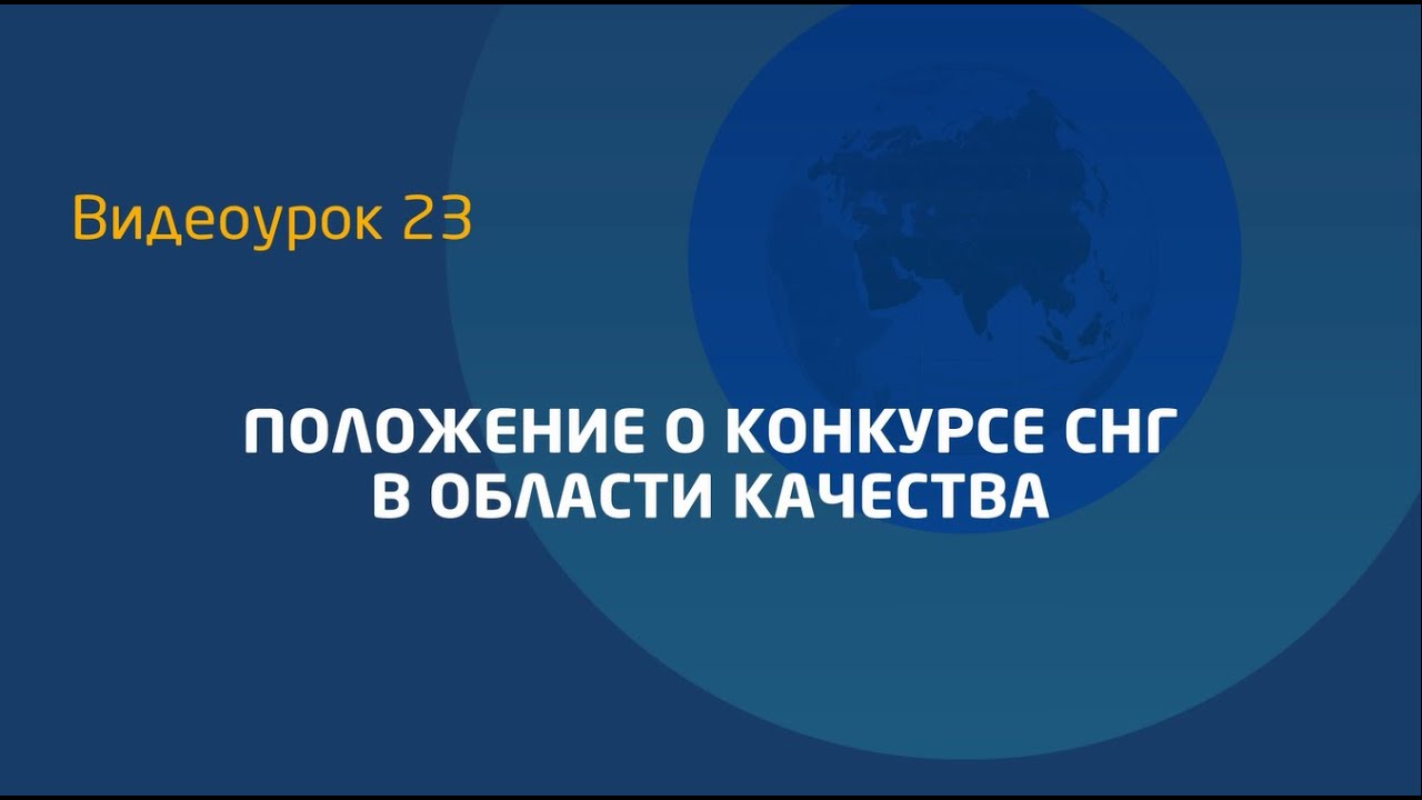 Видео уроки качества