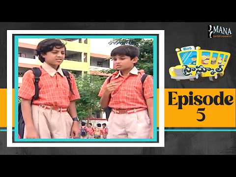 High School (హై స్కూల్) Telugu Daily Serial | Episode 5 Full Episode | Mana Entertainments