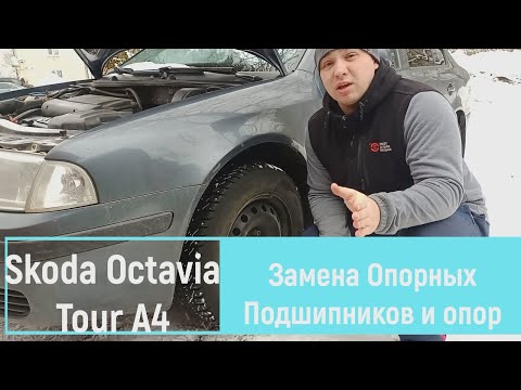 Замена Опоры и Опорного Подшипника Skoda Octavia Tour (А4).