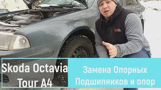 Замена Опоры и Опорного Подшипника Skoda Octavia Tour (А4).