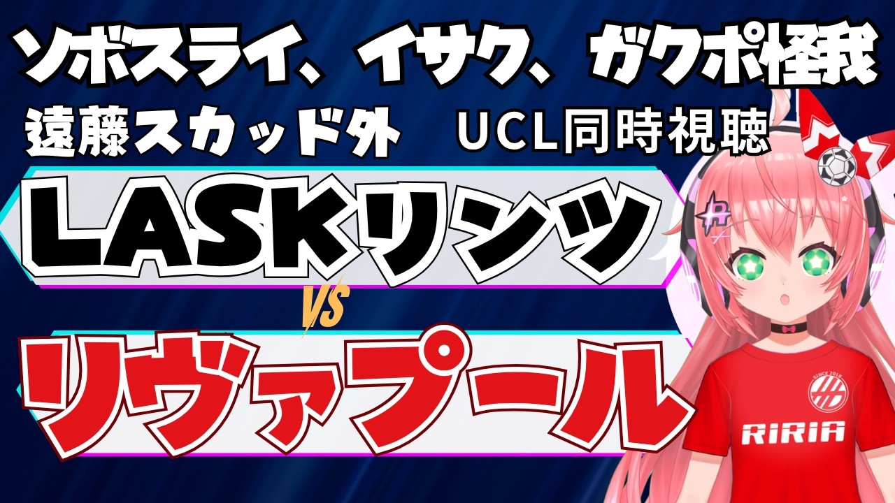 UCL同時視聴|LASKリンツ対リヴァプール 遠藤スカッド外ソボスライ、イサク、ガクポ怪我 UEFAチャンピオンズリーグ26/27 #光りりあ フワフワ☆サッカーVTuber】※映像WOWOWで