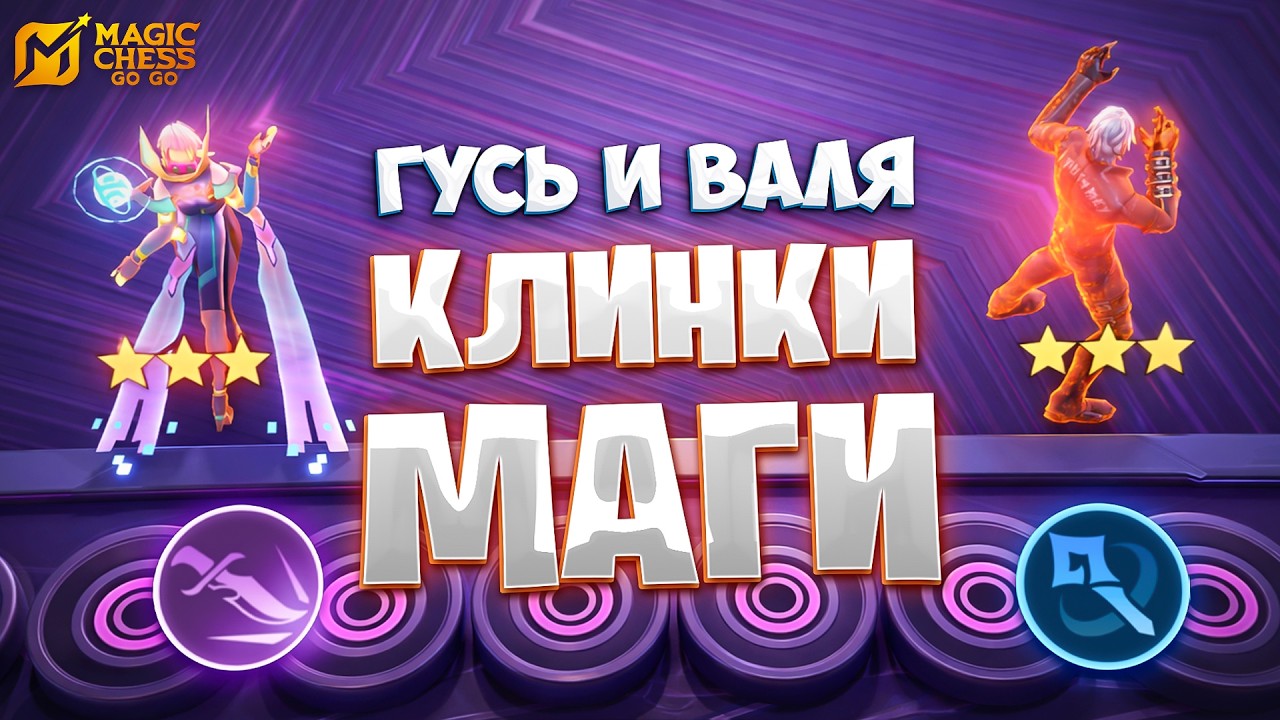 ГУСЬ И ВАЛЯ - КЛИНКИ МАГИ!!! В MAGIC CHESS: GO GO