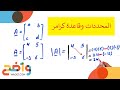 رياضيات مسارات 1 2 المحددات وقاعدة كرامر 
