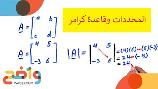 رياضيات مسارات 1-2: المحددات وقاعدة كرامر