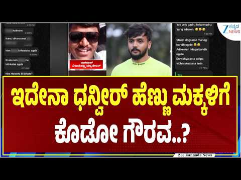 Actor Dhanveer Controversy | ಅವಾಚ್ಯವಾಗಿ ನಿಂದಿಸಿದ್ರಾ ನಟ ಧನ್ವೀರ್‌..? | Zee Kannada News