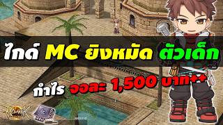 ไกด์ MC ยิงหมัด (Knuckle Boost) ตัวเด็ก กำไรจอละ 1,500 บาท  | ROL Rideword