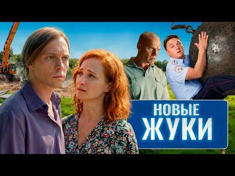 Сериал ЖУКИ 2 СЕЗОН | ВСЕ СЕРИИ ПОДРЯД | Комедия