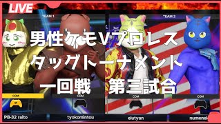 【男性ケモVプロレスタッグトーナメント】一回戦第三試合
