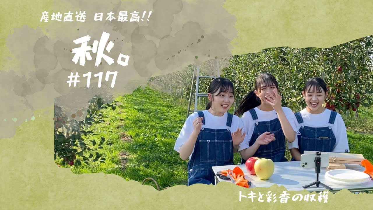 #117 「産地直送日本最高‼︎」秋。（トキと彩香の収穫）