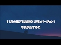 11月の風(『SUMIKO LIVE』バージョン) やまがたすみこ