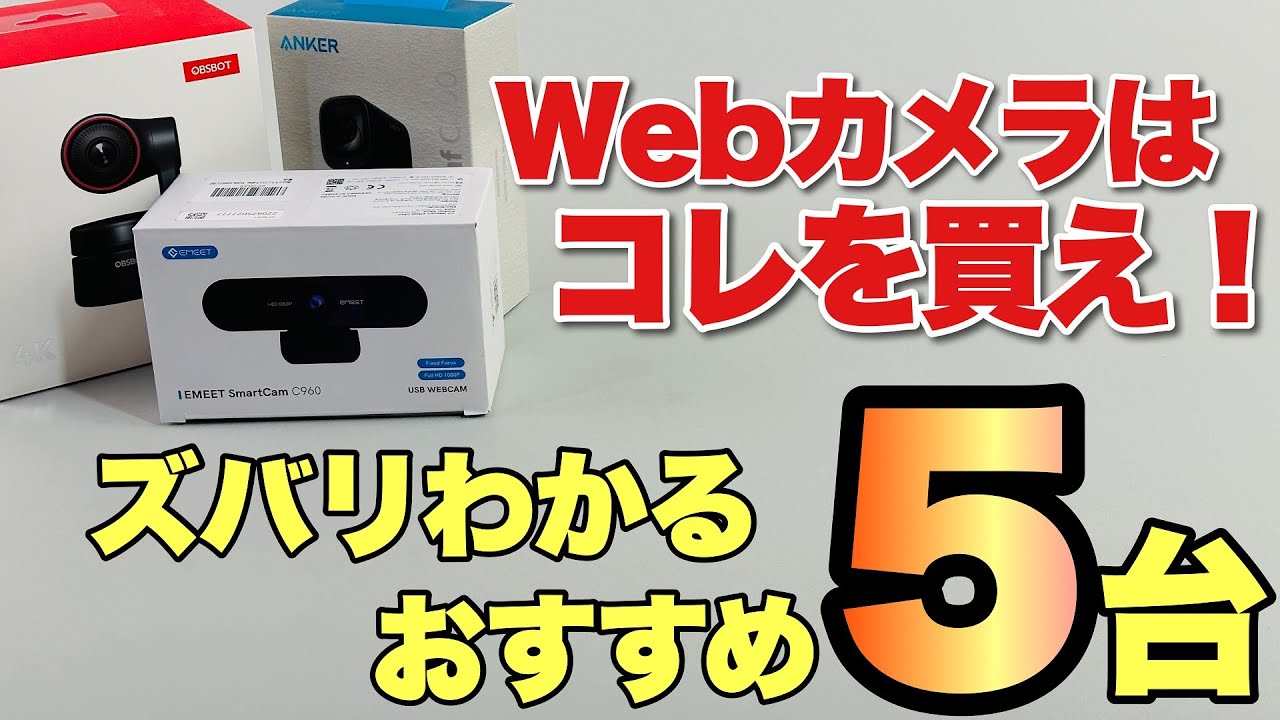 今すぐ変えよう】Webカメラは外付けが良い5つの理由！ ノートPC内蔵