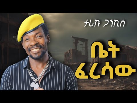 Tariku Gankisi Fersaw ፈረሳው New Ethiopian Music 2025 Official Video