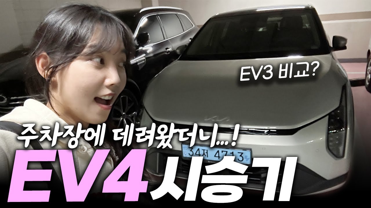 오너로 빙의해본(?) 기아 신형 EV4 일상 시승기... EV3 보다 더 낫냐고요?