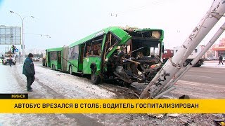 Жуткая авария в Минске: пассажирский автобус протаранил столб Жуткая авария в Минске: пассажирский автобус протаранил столб