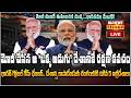 LIVE : ప్రపంచం వినాశనం వైపు మోడీ  భద్రత వైపు.. భారత్  కోసం ఏకమైన 5 దేశాలు | Chairman's Report | Raj