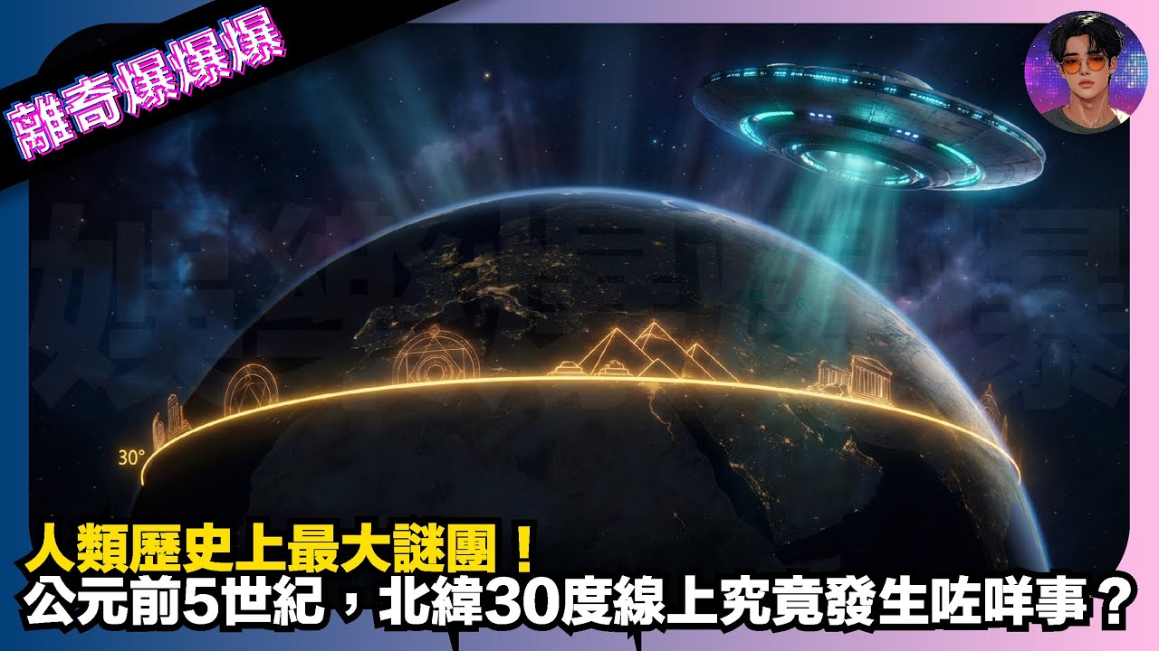 【離奇爆爆爆】人類歷史上最大謎團：公元前5世紀，北緯30度線上究竟發生了什麼？｜娛樂爆爆爆