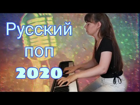 Популярные русские песни 2020 на пианино ( Хиты КОКА, MARUV, ТЕМНИКОВА и др.)Попурри