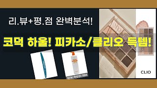 코덕템 하울 피카소/클리오 팔레트 외 득템! 가성비템 대방출!