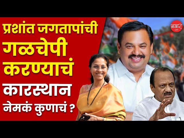 Prashant Jagtap Joins Congress | प्रशांत जगतापांचं खच्चीकरण करण्याचं कारस्थान नेमकं कुणाचं ?