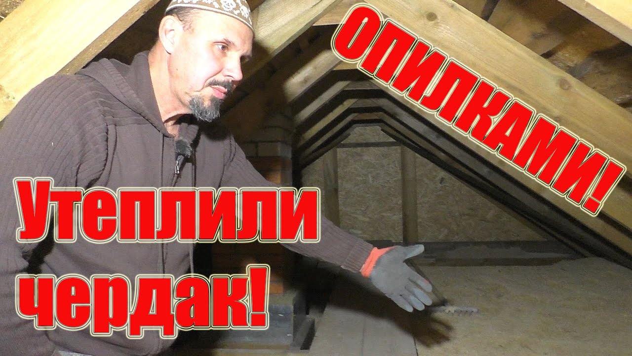 Утеплили чердак!