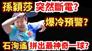 Chinese star Sun Yingsha clashes with world number one! Suddenly loses her touch? A fierce battle...