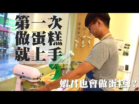 【蝦君日記】蝦君也會做蛋糕！？小公主可以擠出米其林等級的奶油！？
