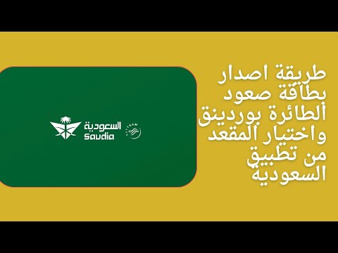 اصدار بطاقة صعود الطائرة واختيار المقعد الخطوط السعودية عن طريق التطبيق اخر تحديث