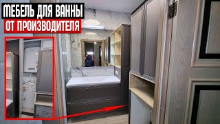 Мебель для ванны от производителя на заказ || Без посредников