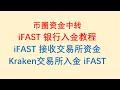 币圈资金中转，iFAST银行入金教程，iFAST银行如何接收交易所资金，从Kraken交易所入金iFAST银行。