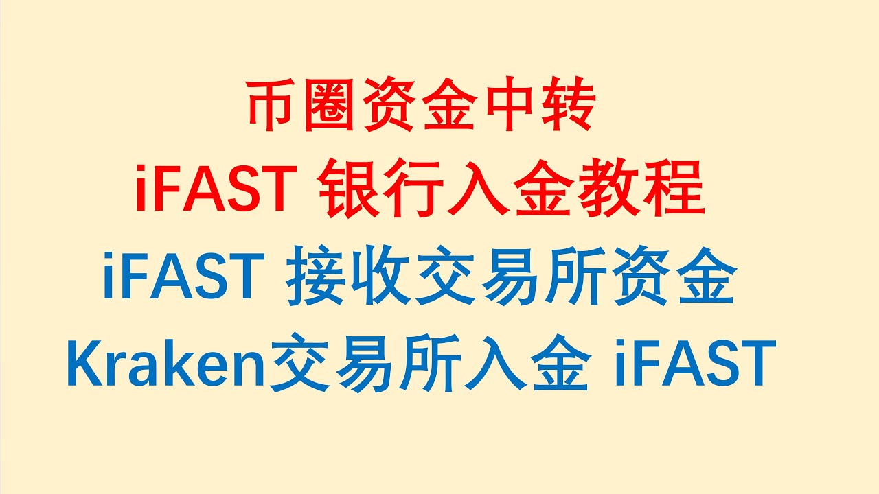 币圈资金中转，iFAST银行入金教程，iFAST银行如何接收交易所资金，从Kraken交易所入金iFAST银行。