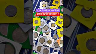 5/-₹ All Rare / Scarce Very Expensive Commemorative Coins 5/-₹ के सभी महँगेस्मारक सिक्के #ytshorts