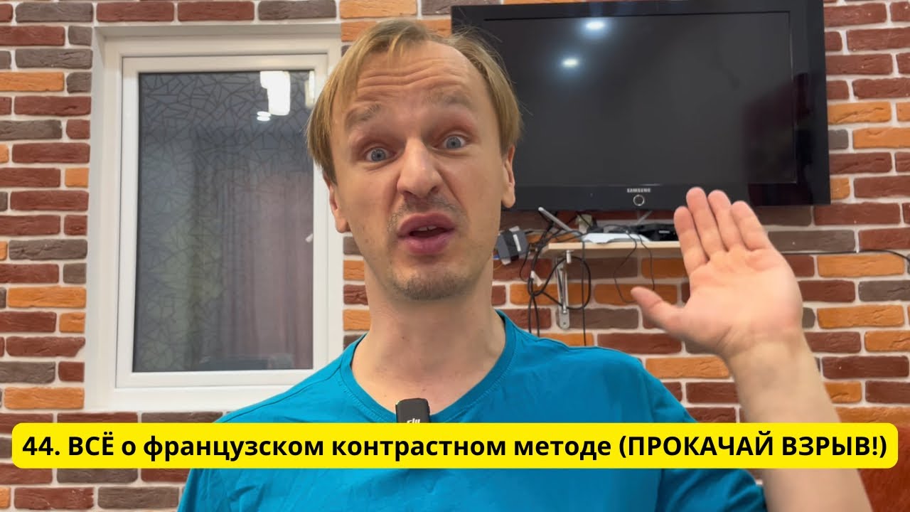 Прокачай взрыв и мощь с французским контрастом!