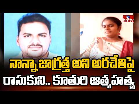 నాన్నా జాగ్రత్త అని అరచేతిపై రాసుకుని.. కూతురి ఆత్మహత్య | Markapuram | hmtv - HMTVNEWS