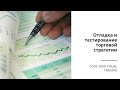 Отладка и тестирование торговой стратегии c помощью CDZV