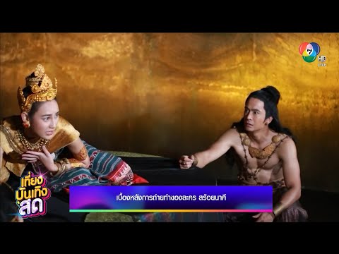 เบื้องหลังฉาก นาว ทิสานาฏ แสดงอารมณ์สุดทุกข์ทรมานใน สร้อยนาคี