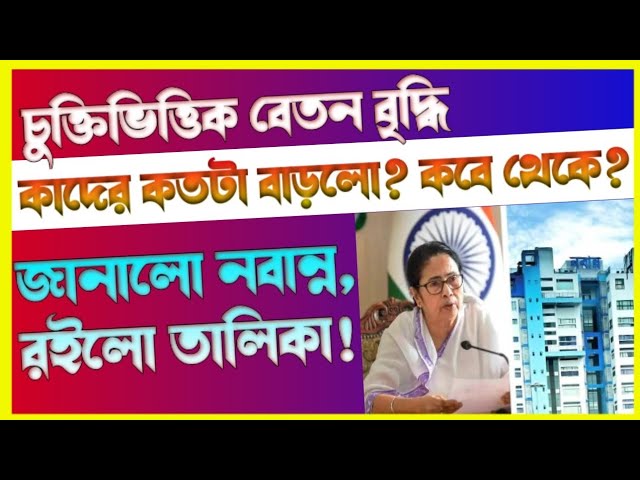 West Bengal casual staff salary | contractual Group D salary West Bengal, new order 2024 class=