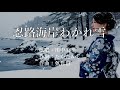 忍路海岸わかれ雪 川中美幸さんの歌唱です