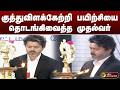 குத்துவிளக்கேற்றி பயிற்சியை தொடங்கிவைத்த முதல்வர் விஜய் | CM VIJAY