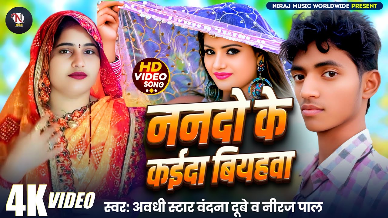 #2025 का सुपरहिट अवधी सॉन्ग#ननदों के कईदा बियहवा #वंदना दुबे #नीरज पाल के नए अंदाज में