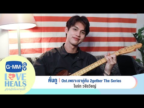 คั่นกู Ost. 2gether The Series : ไบร์ท วชิรวิชญ์ | GMMTV Love Heals ความรักเยียวยาทุกสิ่ง