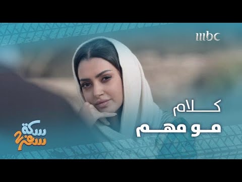 سكة سفر  الحلقة  الحب هو أن تستمع لكلام الطرف الآخر بمنتهى الحب حتى وإن كان الحديث غير مهم