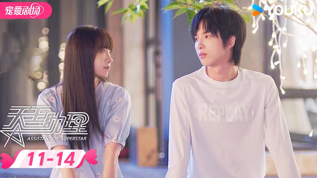 ENGSUB 🤣 is about to go away, and a certain tactful celebrity is starting to panic! EP11-14 | Tianwang Assistant Assistant of Superstar | Sun Zeyuan/Lu Yangyang | Youku Love Theater YOUKU ROMANCE